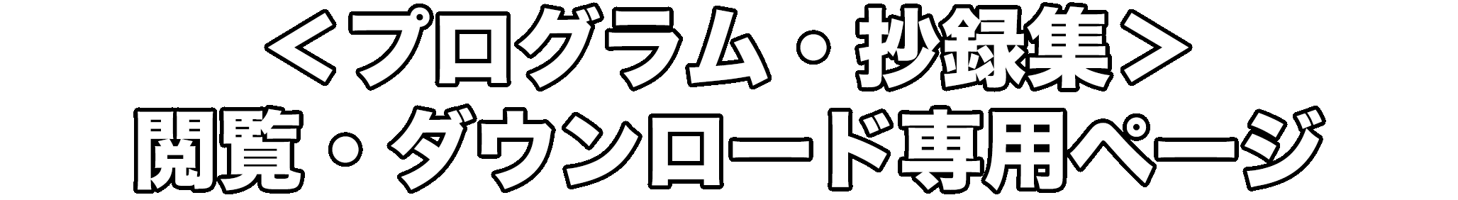 日本メディカルAI学会学術集会（プログラム・抄録集）