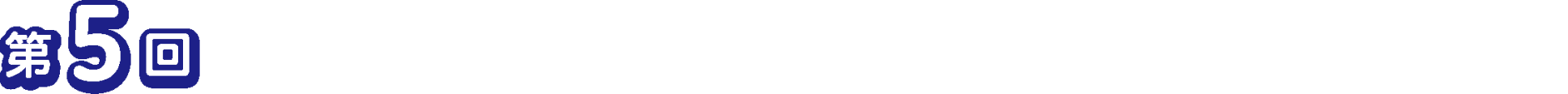 第5回 The 5th annual Meeting of Japanese Association for Medical Articial Intelligence